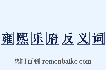 雍熙乐府反义词是什么意思的图片